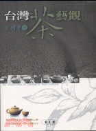 台灣茶藝觀－茶文化叢書