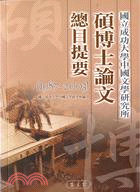 國立成功大學中國文學研究所：碩博士論文總目提要 | 拾書所