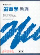 辭章學新論－文學類 | 拾書所