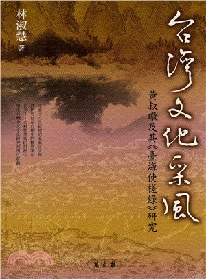 台灣文化采風 :黃叔璥及其[臺海使槎錄]研究 /