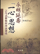 永明延壽一心思想之內涵要義與理論建構－論文類46