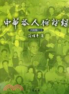 中華茶人採訪錄：大陸卷一－茶文化叢書T009