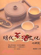 明代茶酒文化之研究