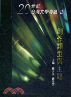 20世紀台灣文學專題II：創作類型與主題