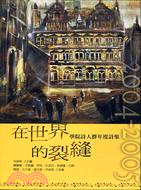 在世界的裂縫 :學院詩人群年度詩集.2004-2005 ...