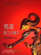 馬華散文史讀本1957-2007（VOL.1）－典藏馬華