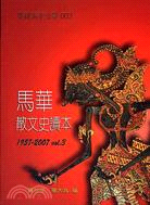馬華散文史讀本1957-2007（VOL.3）－典藏馬華 | 拾書所