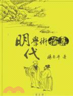 明代學術論集 | 拾書所