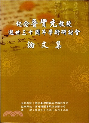 紀念魯實先教授逝世三十周年學術研討會論文集