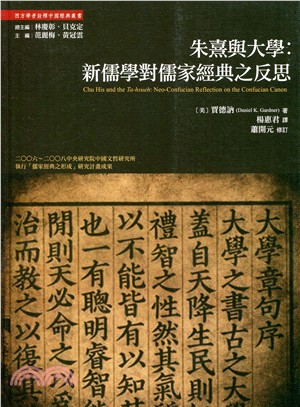 朱熹與大學：新儒學對儒家經典之反思