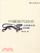 中國當代詩史的典律生成與裂變 =Canonical fo...