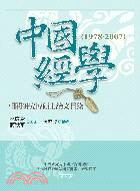 中國經學相關研究博碩士論文目錄(1978-2007) | 拾書所