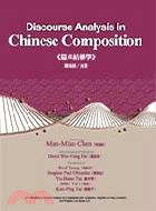 Discourse Analysis in Chinese Composition =篇章結構學 /