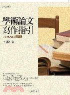 學術論文寫作指引 :文科適用 /