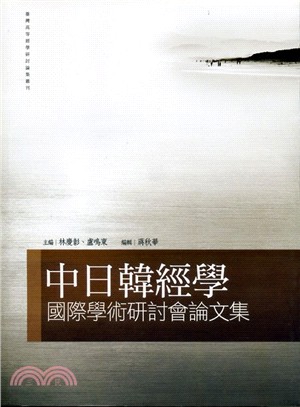 中日韓經學：國際學術研討會論文集 | 拾書所