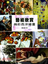 藝術欣賞：絢彩西洋繪畫 | 拾書所