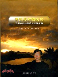 佛教與中國文化：王開府教授榮退紀念論文集 | 拾書所