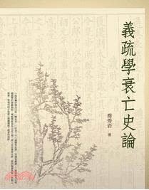 義疏學衰亡史論