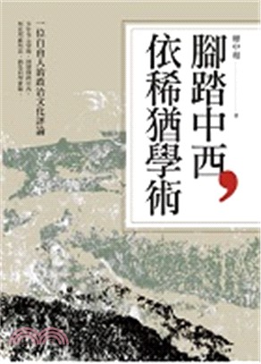 腳踏中西依稀猶學術：一位自由人的政治文化評論 | 拾書所