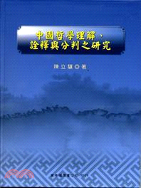 中國哲學理解、詮釋與分判之研究 /