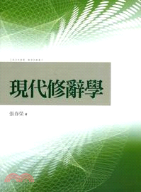 現代修辭學 | 拾書所