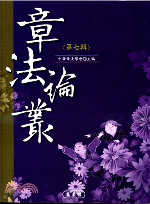 章法論叢〈第七輯〉 | 拾書所