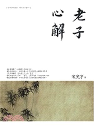 老子心解 | 拾書所