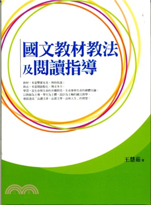 國文教材教法及閱讀指導 /