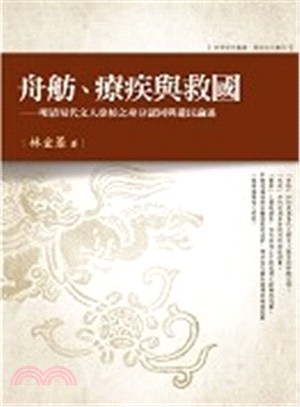 舟舫、療疾與救國：明清易代文人徐枋之身分認同與遺民論述