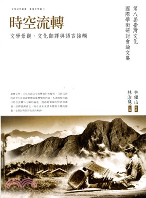 時空流轉 :文學景觀、文化翻譯與語言接觸 : 第八屆臺灣...