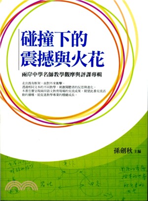 碰撞下的震撼與火花：兩岸中學名師教學觀摩與評課專輯 | 拾書所