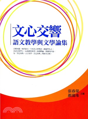 文心交響 :語文教學與文學論集 /