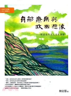 舟舫、療疾與救國想像：明清易代文人文化新探