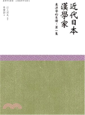 近代日本漢學家：東洋學的繫譜‧第一集