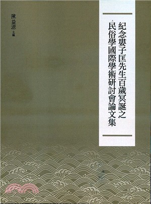 紀念婁子匡先生百歲冥誕之民俗學國際學術研討會論文集