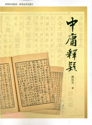 中庸釋疑 | 拾書所