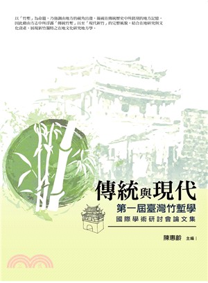 傳統與現代：第一屆臺灣竹塹學國際學術研討會論文集 | 拾書所