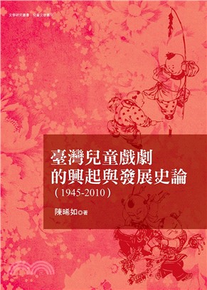 臺灣兒童戲劇的興起與發展史論.1945-2010 /