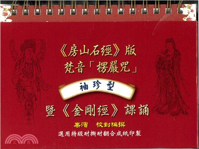 《房山石經》版梵音「楞嚴咒」暨《金剛經》課誦