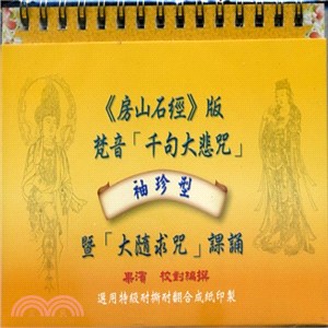 《房山石經》版梵音「千句大悲咒」暨「大隨求咒」課誦（袖珍型） | 拾書所