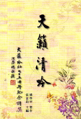 天籟清吟：天籟吟社九十五週年紀念詩集 | 拾書所