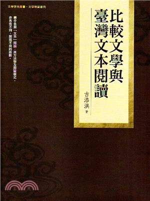 比較文學與臺灣文本閱讀 | 拾書所