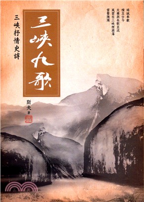 三峽九歌：三峽抒情史詩 | 拾書所