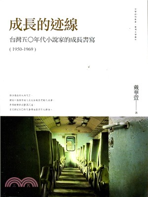 成長的迹線：台灣五○年代小說家的成長書寫（1950-1969） | 拾書所