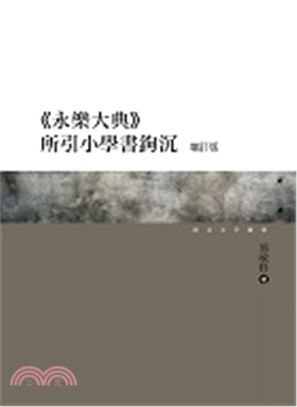 《永樂大典》所引小學書鉤沉 | 拾書所