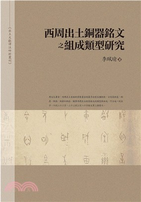 西周出土銅器銘文之組成類型研究