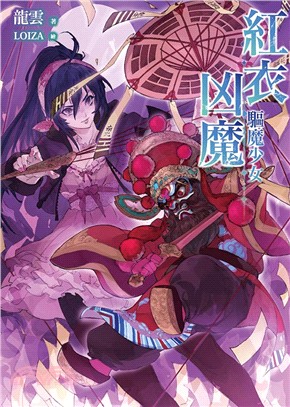 紅衣凶魔 :驅魔少女 /