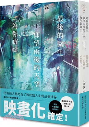 最後的醫生仰望雨後的天空為你祈禱（上） | 拾書所