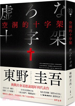 空洞的十字架（新版） | 拾書所