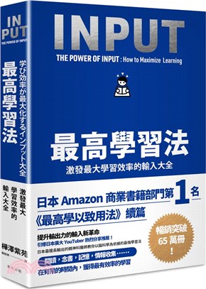 最高學習法 :激發最大學習效率的輸入大全 = The power of input : how to maximize learning /